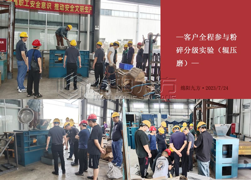 四川某新材料公司代表应邀到访绵阳九方开展金属混合材料粉碎分级实验