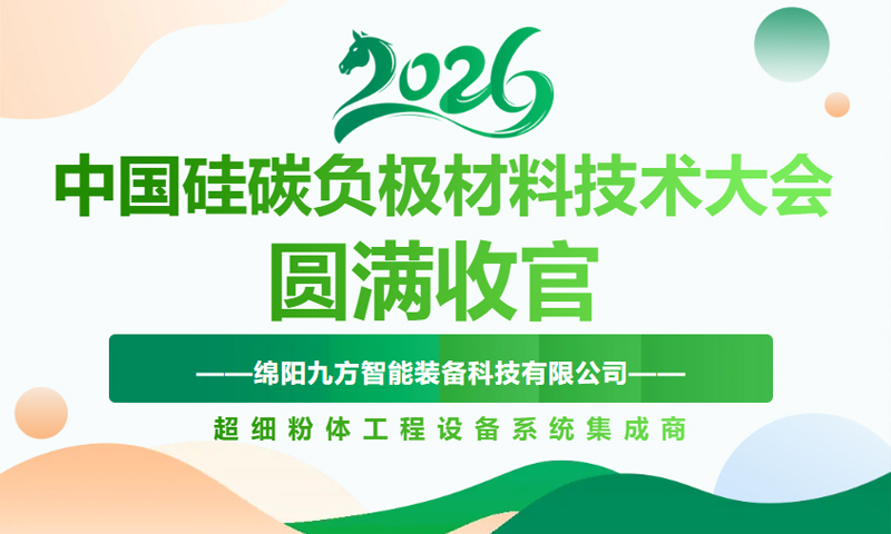 圆满收官｜绵阳九方亮相 2026 第八届中国硅碳负极材料技术大会